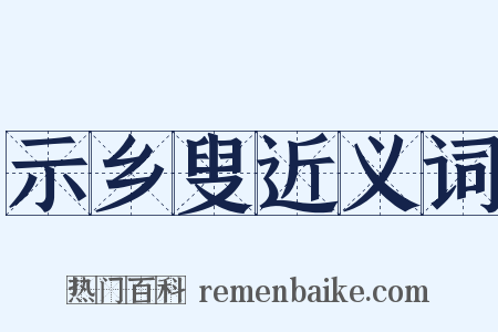 示乡叟近义词是什么意思的图片